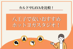 ホットヨガ　八王子